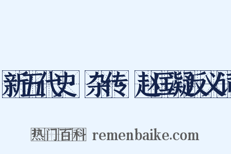 新五代史·杂传·赵匡凝反义词是什么意思的图片
